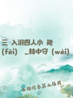 三龍入洞四人小說免費(fèi)閱讀