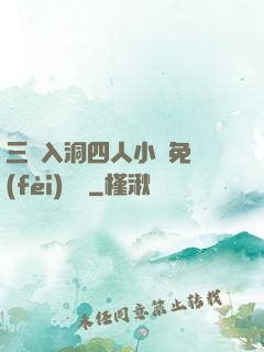 三龍入洞四人小說免費(fèi)閱讀
