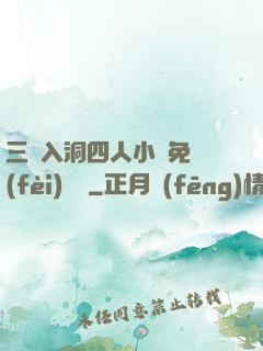 三龍入洞四人小說免費(fèi)閱讀