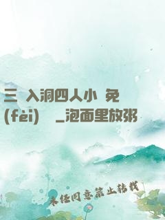 三龍入洞四人小說免費(fèi)閱讀