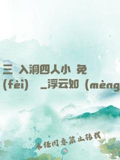 三龍入洞四人小說免費(fèi)閱讀