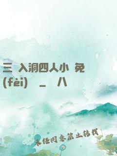 三龍入洞四人小說免費(fèi)閱讀