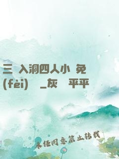 三龍入洞四人小說免費(fèi)閱讀