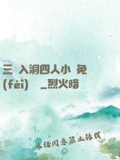三龍入洞四人小說免費(fèi)閱讀