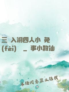 三龍入洞四人小說免費(fèi)閱讀