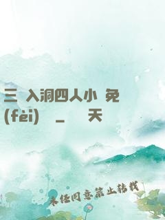 三龍入洞四人小說免費(fèi)閱讀