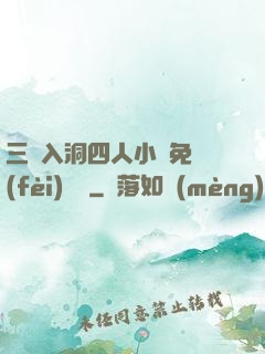 三龍入洞四人小說免費(fèi)閱讀