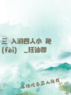 三龍入洞四人小說免費(fèi)閱讀