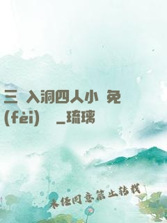 三龍入洞四人小說免費(fèi)閱讀