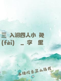 三龍入洞四人小說免費(fèi)閱讀