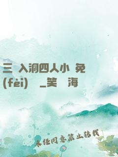 三龍入洞四人小說免費(fèi)閱讀
