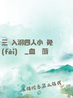 三龍入洞四人小說免費(fèi)閱讀