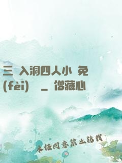 三龍入洞四人小說免費(fèi)閱讀