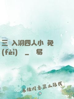 三龍入洞四人小說免費(fèi)閱讀