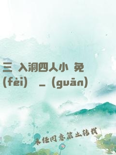 三龍入洞四人小說免費(fèi)閱讀