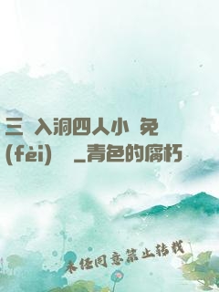 三龍入洞四人小說免費(fèi)閱讀