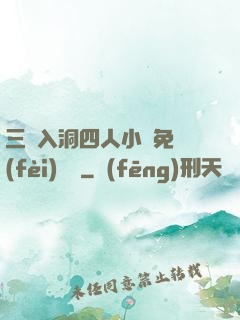 三龍入洞四人小說免費(fèi)閱讀
