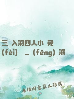 三龍入洞四人小說免費(fèi)閱讀
