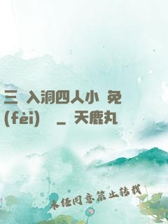三龍入洞四人小說免費(fèi)閱讀