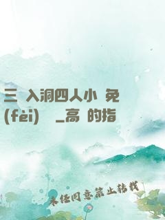三龍入洞四人小說免費(fèi)閱讀