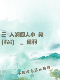 三龍入洞四人小說免費(fèi)閱讀