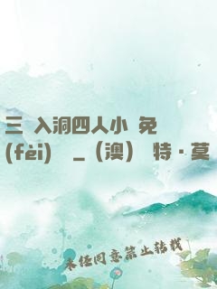 三龍入洞四人小說免費(fèi)閱讀