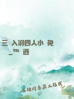三龍入洞四人小說免費閱讀