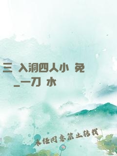 三龍入洞四人小說免費閱讀