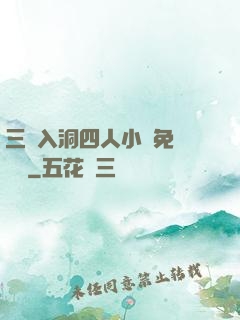 三龍入洞四人小說免費閱讀