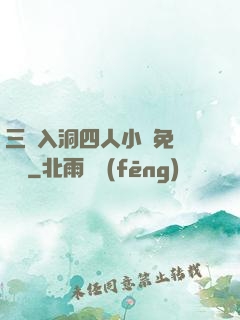 三龍入洞四人小說免費閱讀