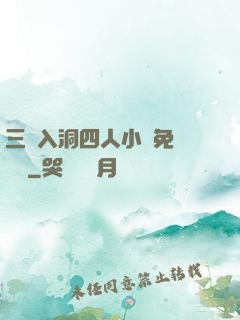 三龍入洞四人小說免費閱讀