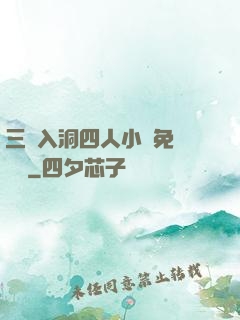 三龍入洞四人小說免費閱讀