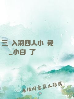 三龍入洞四人小說免費閱讀