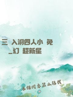 三龍入洞四人小說免費閱讀