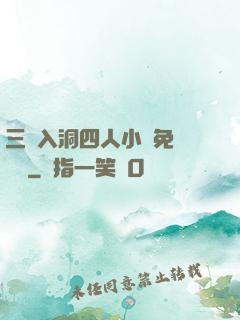 三龍入洞四人小說免費閱讀