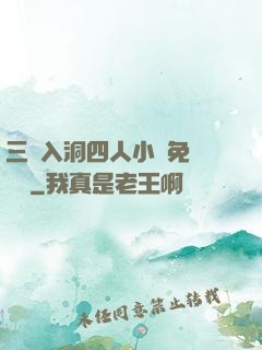 三龍入洞四人小說免費閱讀