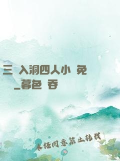 三龍入洞四人小說免費閱讀