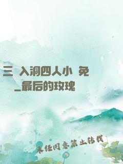 三龍入洞四人小說免費閱讀