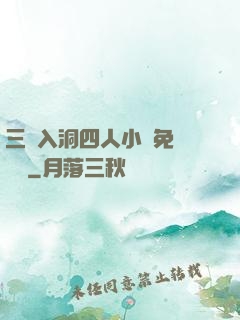 三龍入洞四人小說免費閱讀
