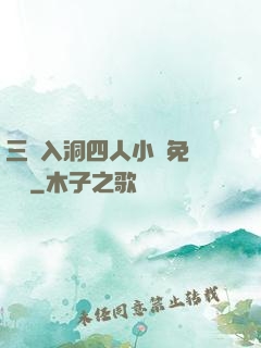 三龍入洞四人小說免費閱讀