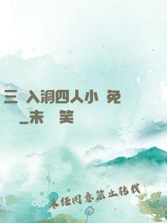 三龍入洞四人小說免費閱讀