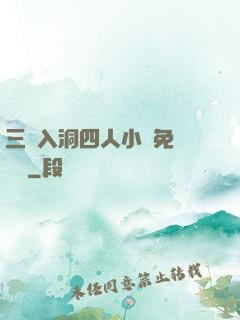 三龍入洞四人小說免費閱讀