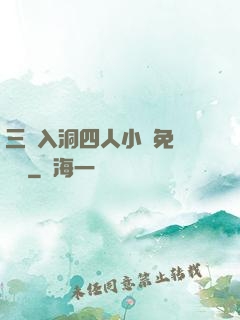 三龍入洞四人小說免費閱讀