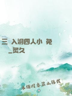 三龍入洞四人小說免費閱讀