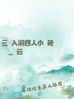 三龍入洞四人小說免費閱讀