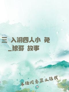 三龍入洞四人小說免費閱讀
