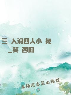 三龍入洞四人小說免費閱讀