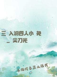 三龍入洞四人小說免費閱讀
