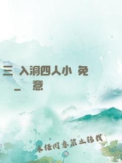 三龍入洞四人小說免費閱讀