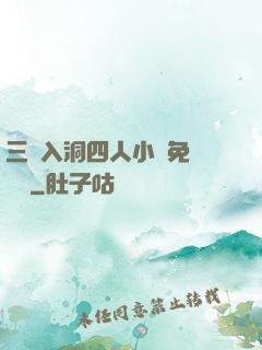 三龍入洞四人小說免費閱讀